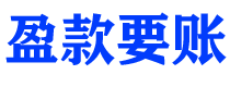 雄安新区讨债公司